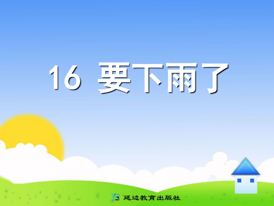 一年级语文下册第四单元_16_要下雨了_课件.ppt_第1页