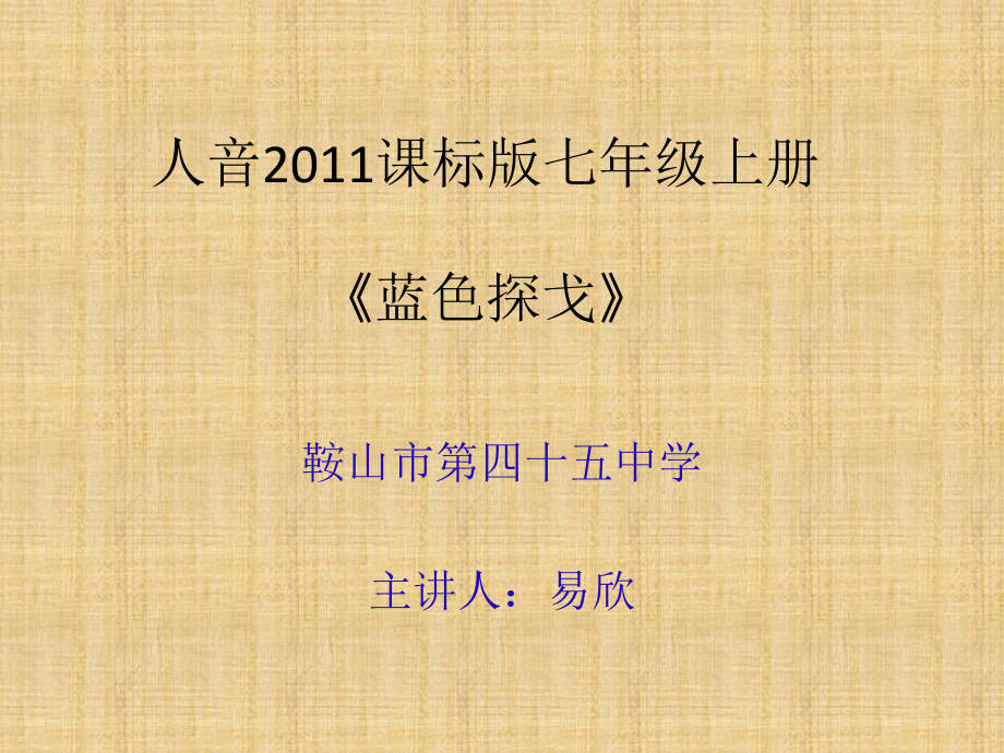 蓝色的探戈.pptx_第1页