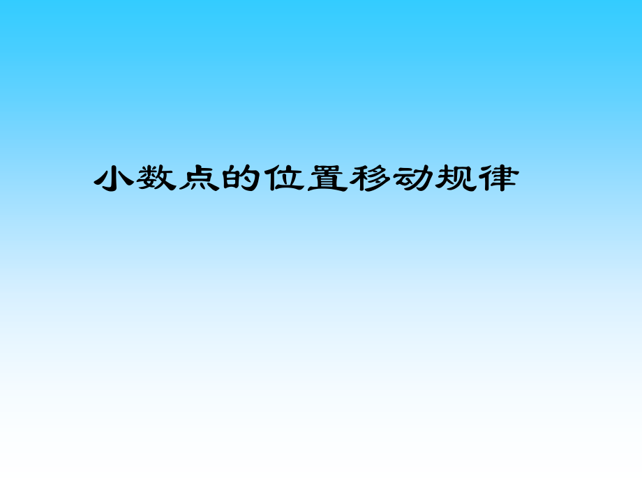 小数点移动规律.ppt_第1页