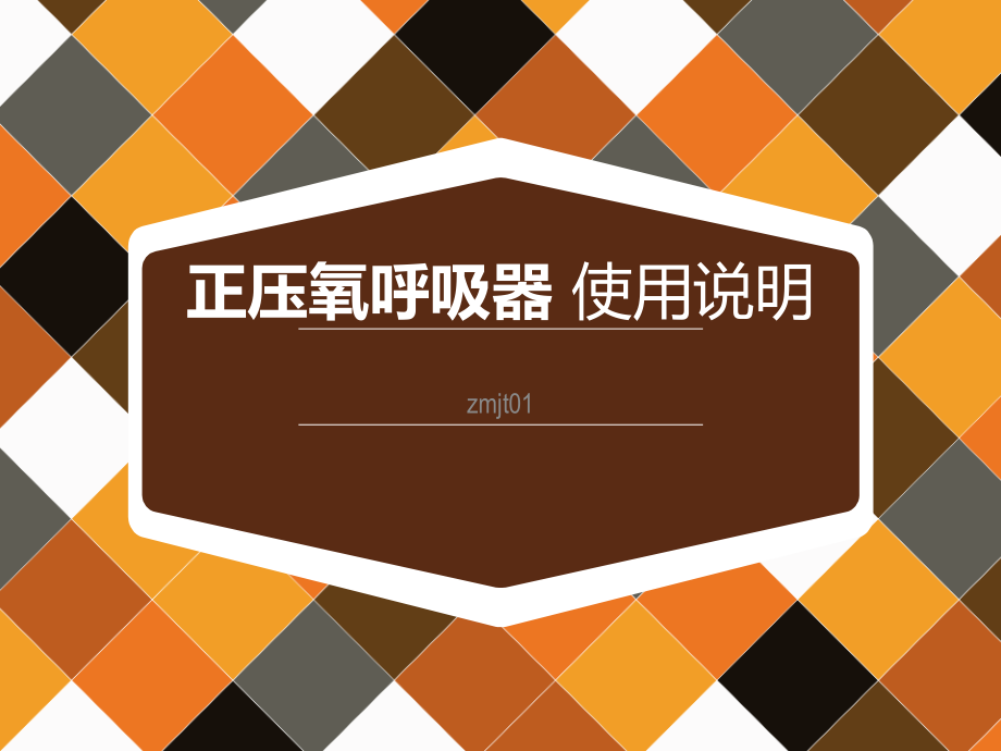 正压氧呼吸器 使用说明.ppt_第1页