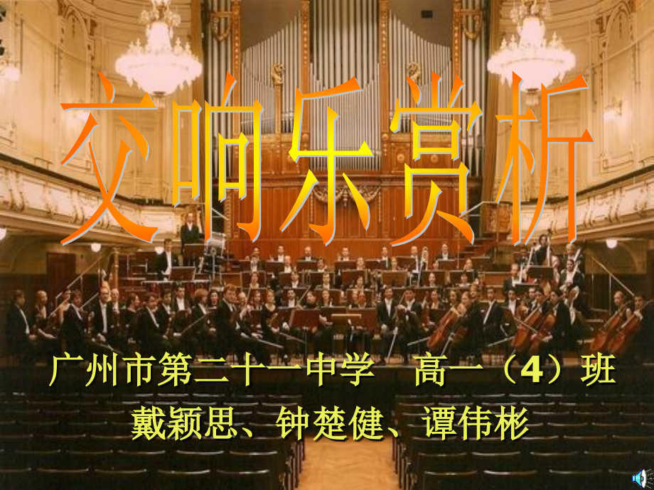 交响乐赏析.ppt_第1页