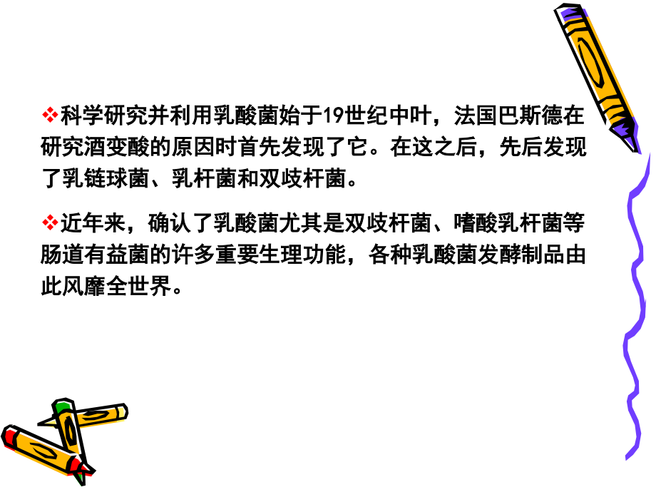 功能性食品课件第八章 乳酸菌及其发酵制品.ppt_第2页