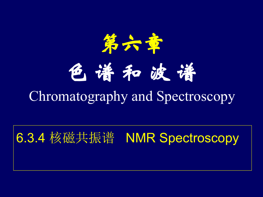 第六章 色 谱 和 波 谱(nmrms)12-04-01.ppt_第1页