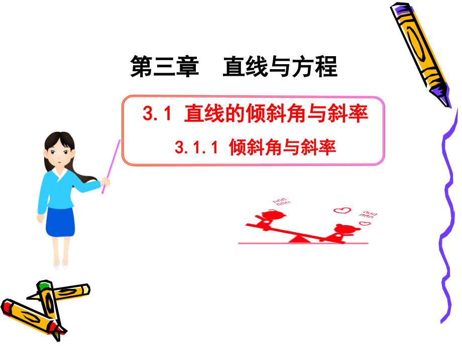 斜率的计算公式.ppt_第1页
