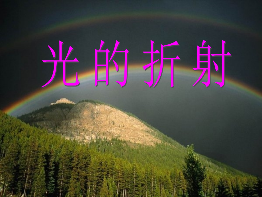 光的折射课件(优秀).ppt_第1页