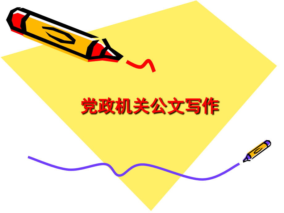党政机关公文写作基本知识.ppt_第1页