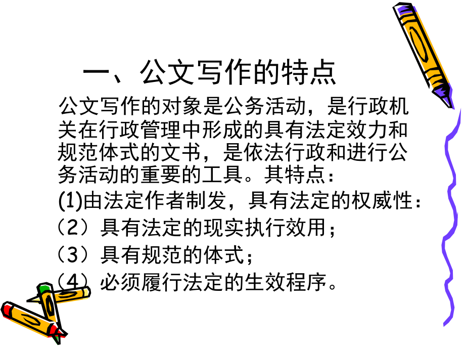 党政机关公文写作基本知识.ppt_第2页