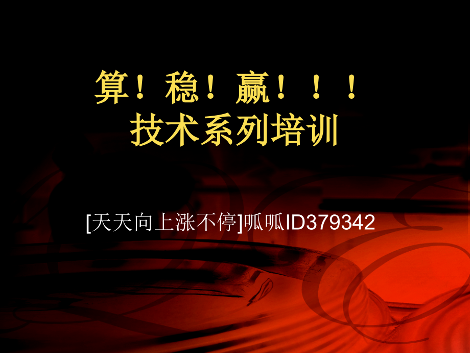 算!稳!!赢!!!技术系列.ppt_第1页