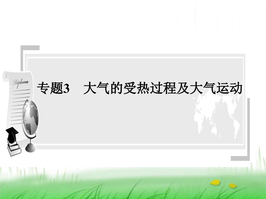 大气的受热过程和受热运动.ppt_第1页