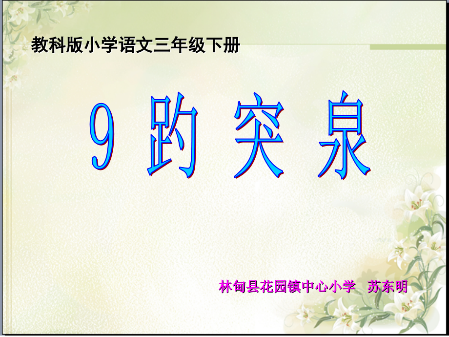 教科三下趵突泉.ppt_第2页