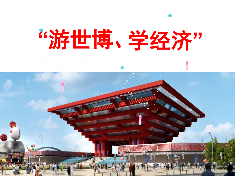 政治研究课【经济生活】价格变动的影响.ppt_第1页