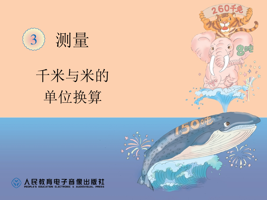千米、米的换算.ppt_第1页