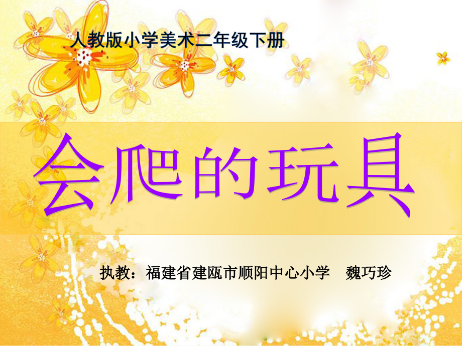 第17课-会爬的玩具.pptx_第1页