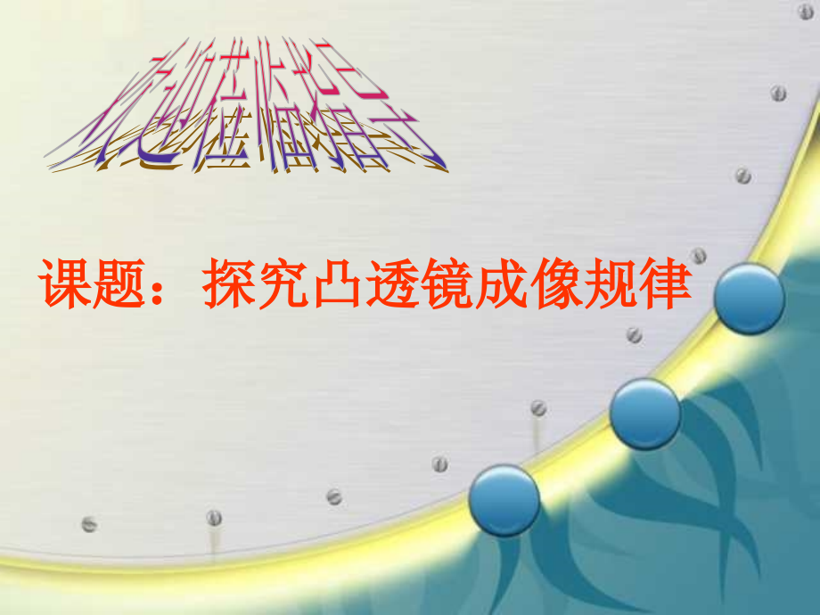 八年级物理探究凸透镜成像的规律1.ppt_第1页