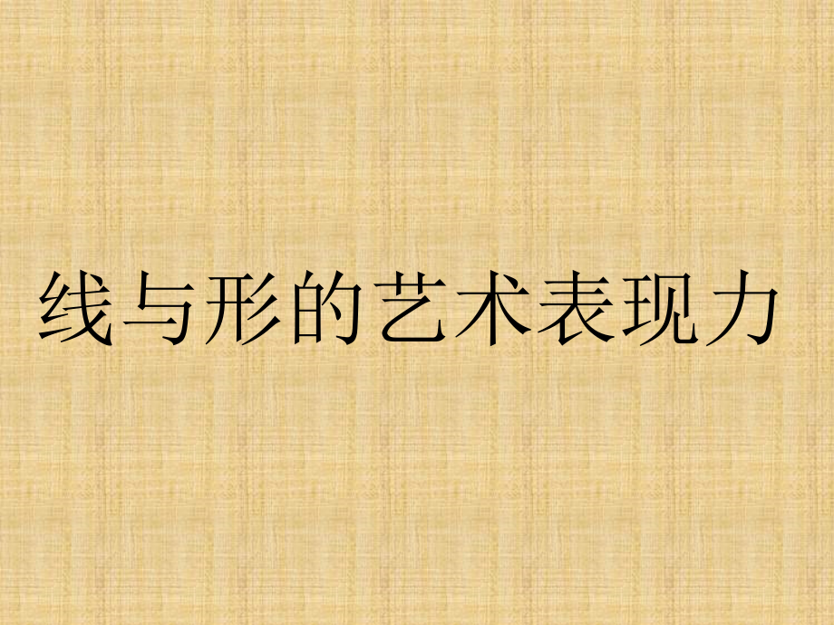 线与形的艺术表现力.ppt_第1页
