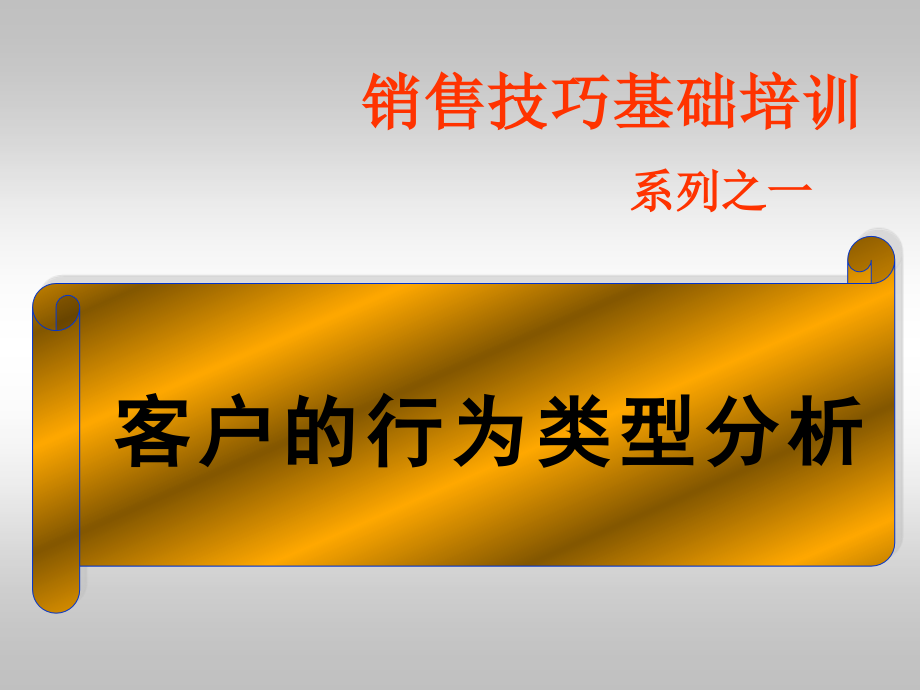 客户的行为类型分析.ppt_第1页