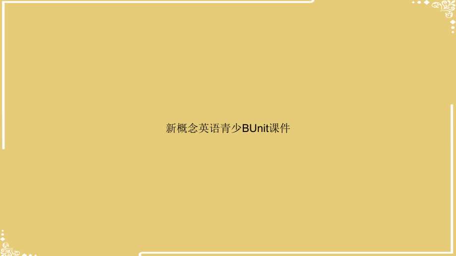 新概念英语青少BUnit课件.ppt_第1页