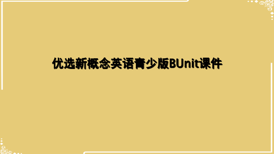 新概念英语青少BUnit课件.ppt_第2页