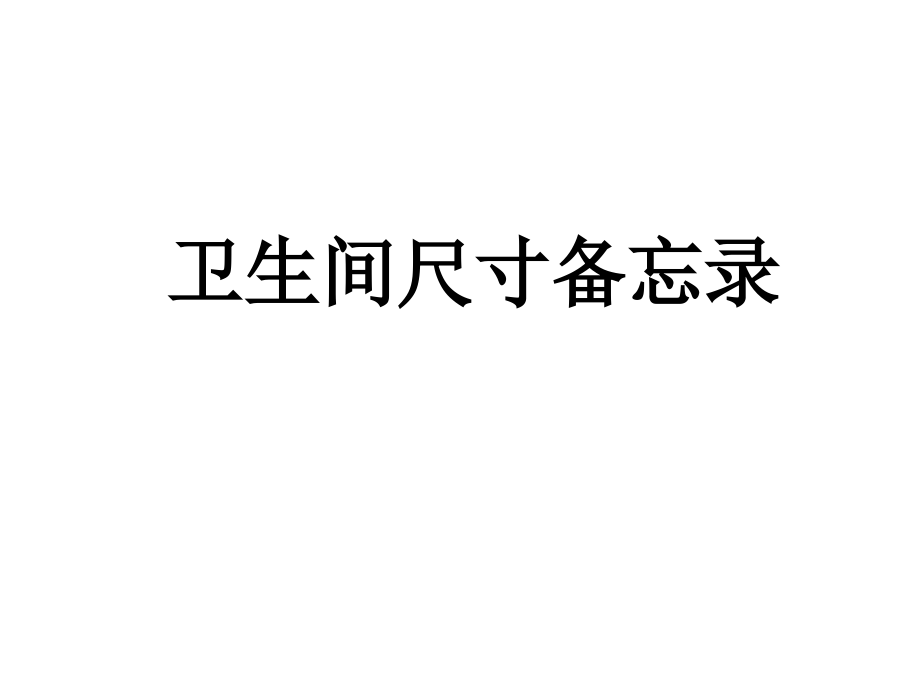 卫生间尺寸 卫浴大小尺寸安排设计整体卫生间设计 SY.ppt_第1页