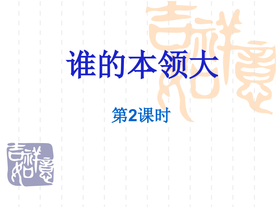 谁的 本领大(第二课时).ppt_第1页