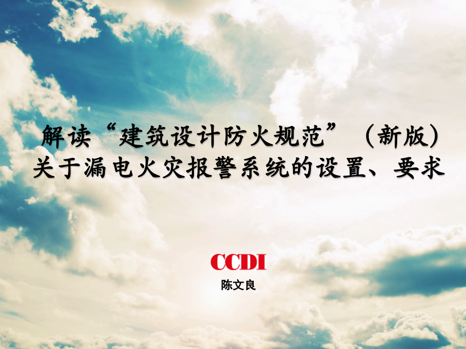 解读建筑防火规范规-漏电火灾报警系统的设置、要求.pptx_第1页