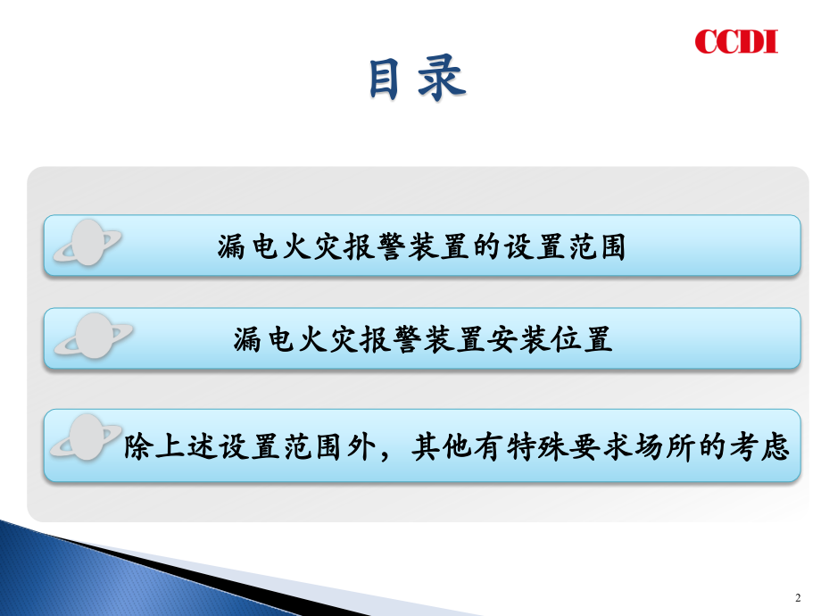 解读建筑防火规范规-漏电火灾报警系统的设置、要求.pptx_第2页