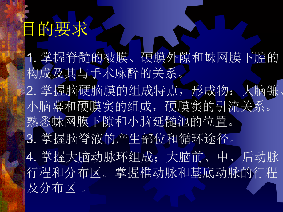 脑、脊髓被膜、脑的血供及脑脊液循环课件.ppt_第2页