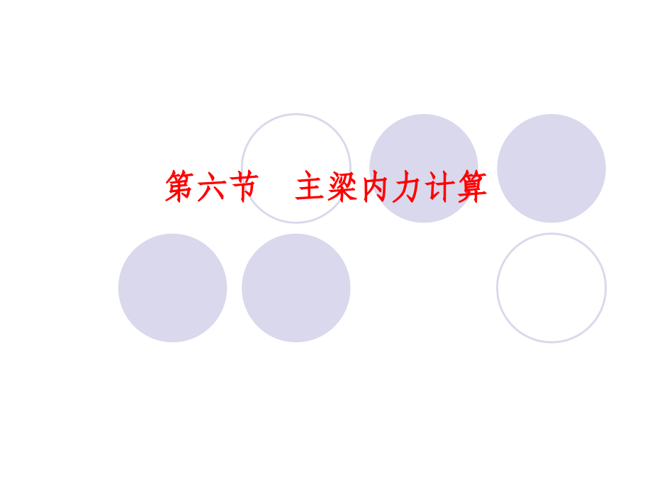 第六节主梁内力计算.ppt_第1页