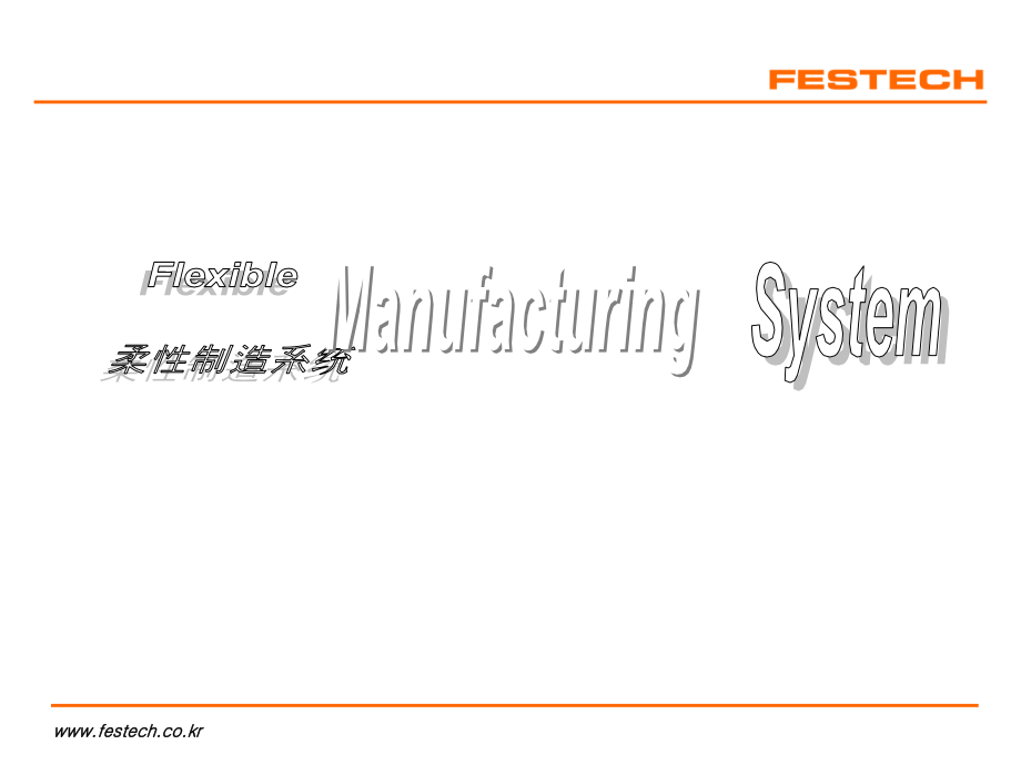 柔性制造系统.ppt_第1页