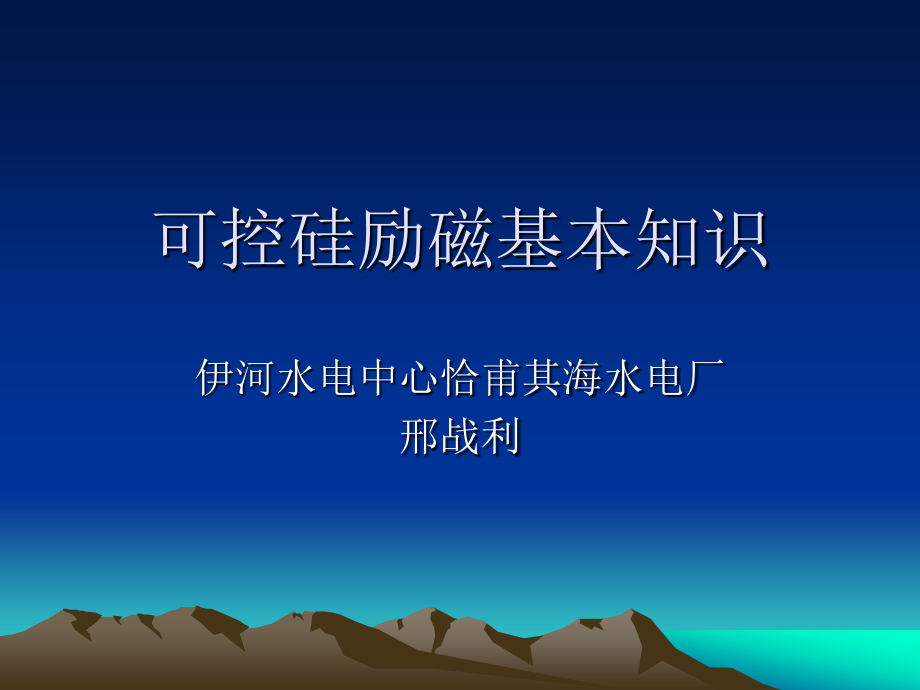 可控硅励磁基本知.ppt_第1页