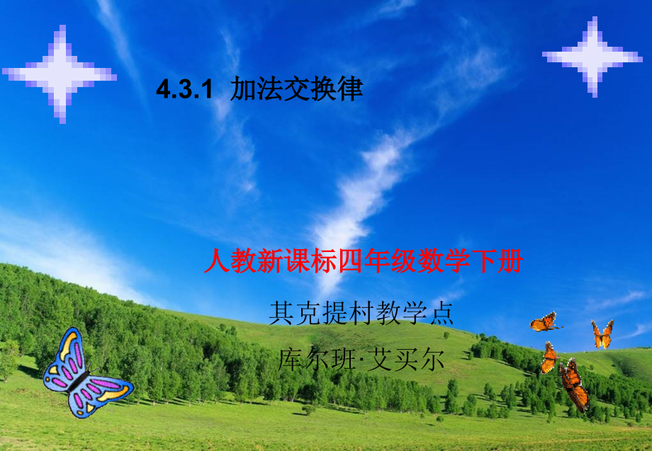 小学数学本小学四年级加法交换律.ppt_第1页