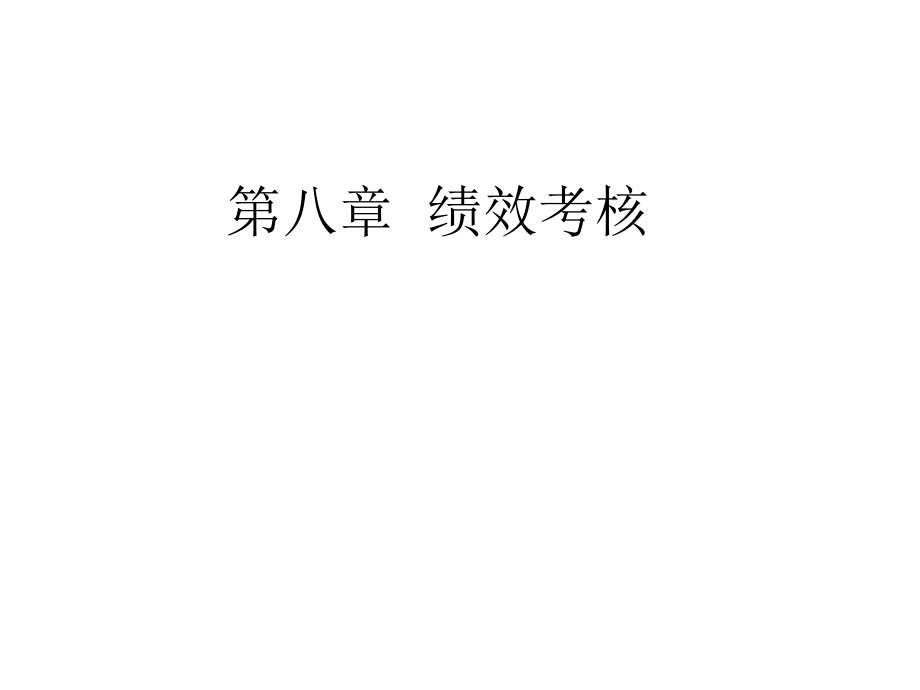 第八章绩效管理.ppt_第1页