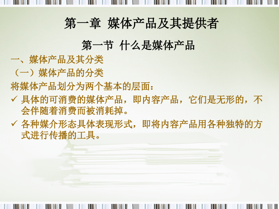 第一章 媒体产品及其提供者.ppt_第2页