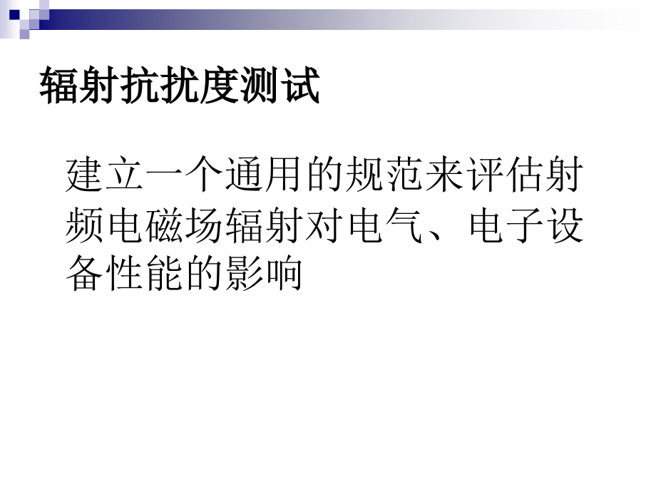 辐射抗扰度测试.ppt_第2页