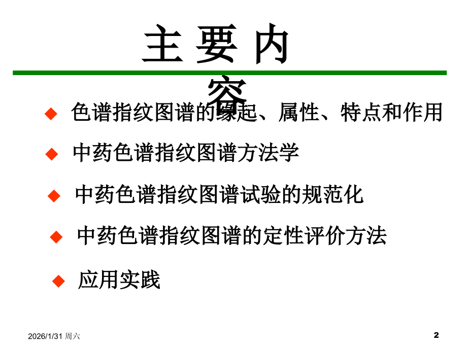 色谱指纹图谱评价.ppt_第2页