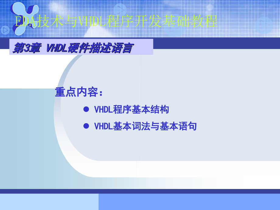 EDA课件第三章_1.ppt_第1页