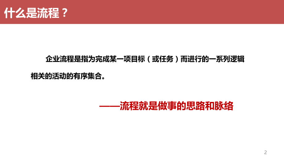 企业流程梳理.pptx_第2页