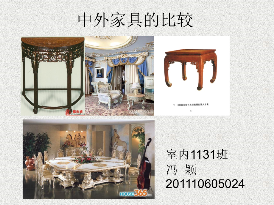 中外家具的比较.ppt_第1页