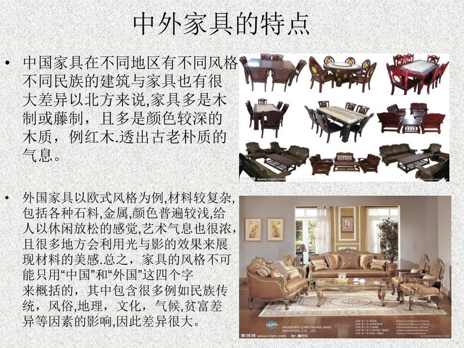 中外家具的比较.ppt_第2页