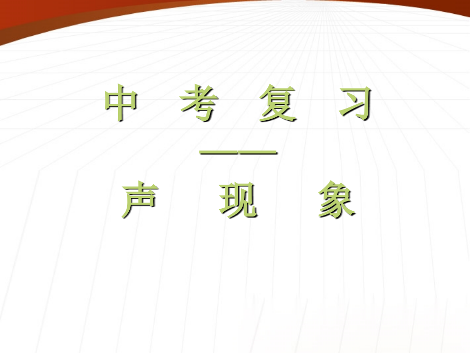 中考复习声现象.ppt_第1页