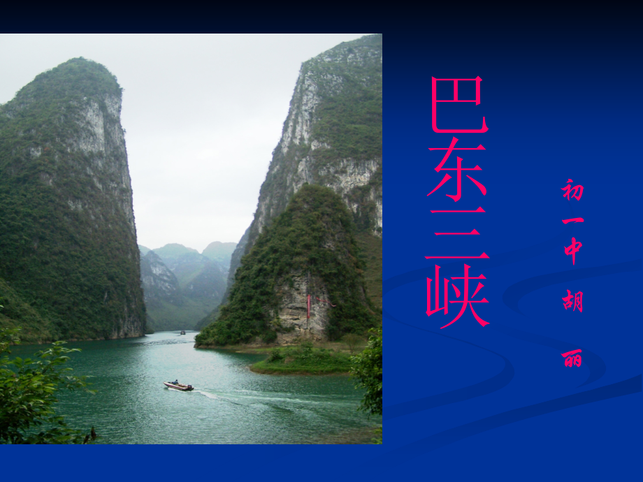 八年级语文巴东三峡.ppt_第1页