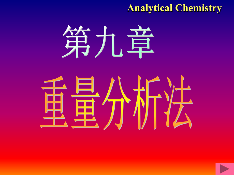 第九章 重量分析法(zcl).ppt_第1页