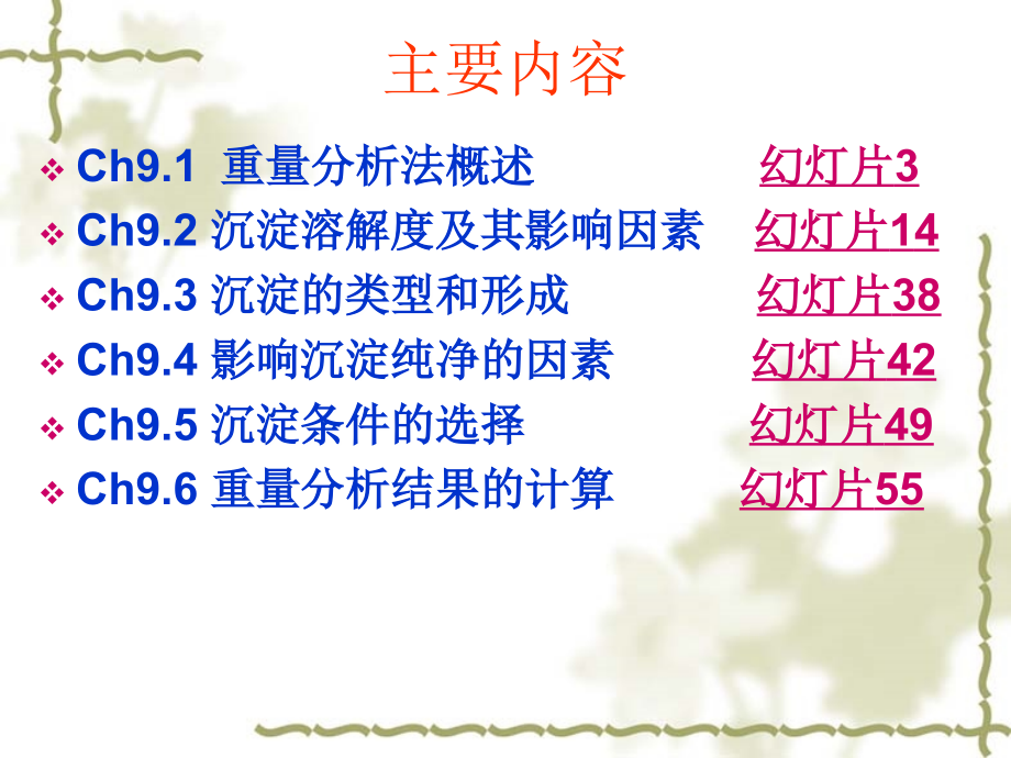 第九章 重量分析法(zcl).ppt_第2页