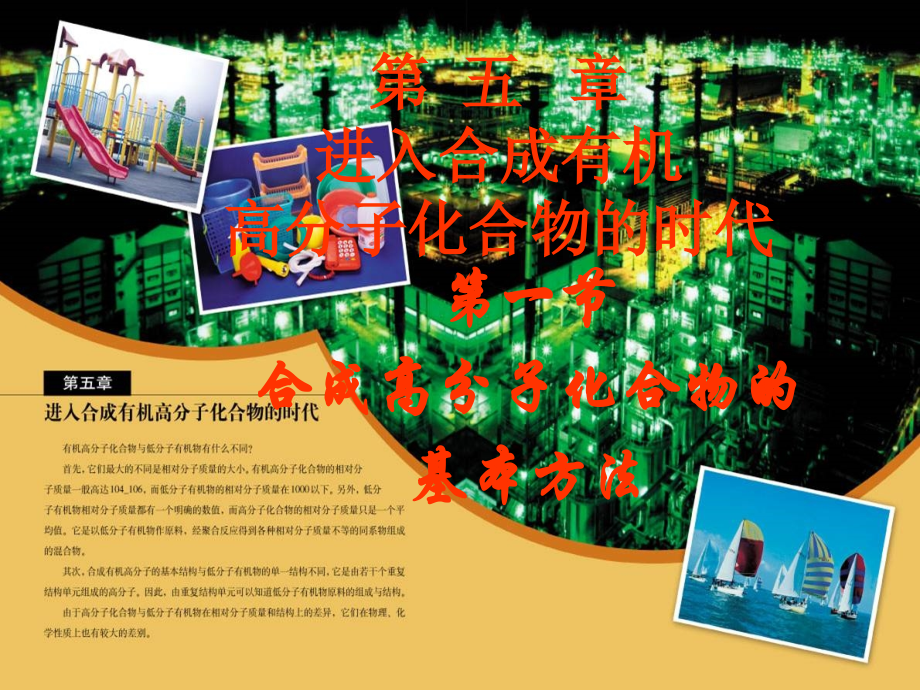 高三化学有机化学基础-5.1-合成高分子化合物的基本方法人教版.ppt_第1页