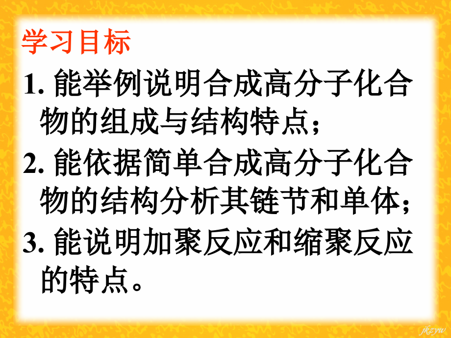 高三化学有机化学基础-5.1-合成高分子化合物的基本方法人教版.ppt_第2页
