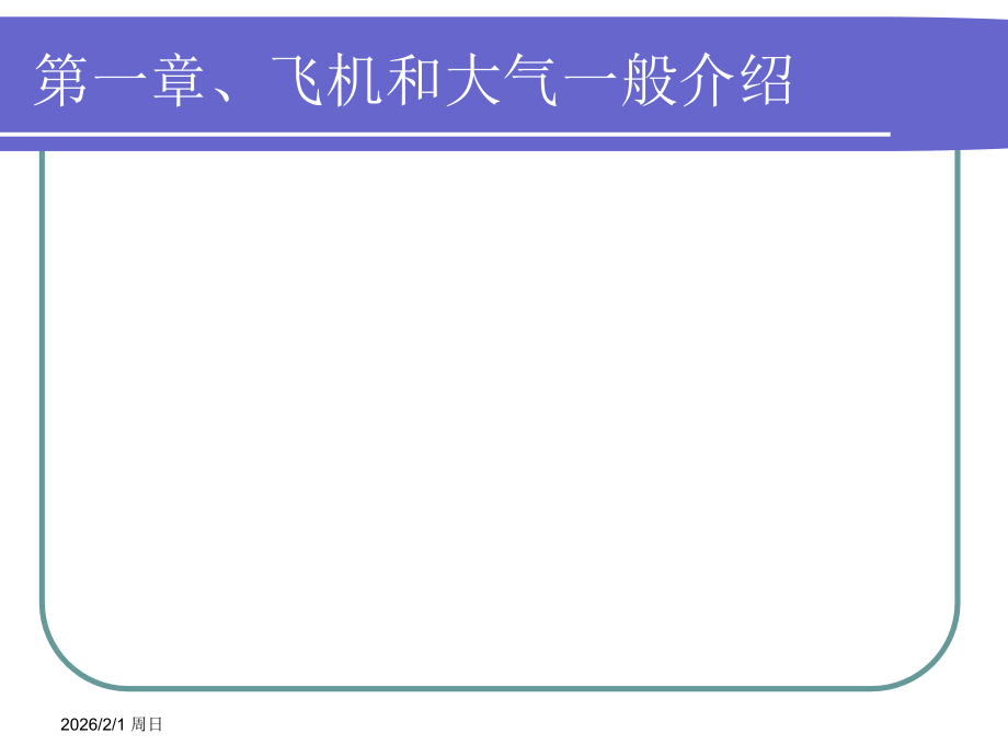 飞行原理简介.ppt_第1页
