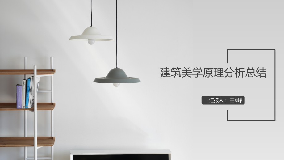 美学原理分析-40.pptx_第1页