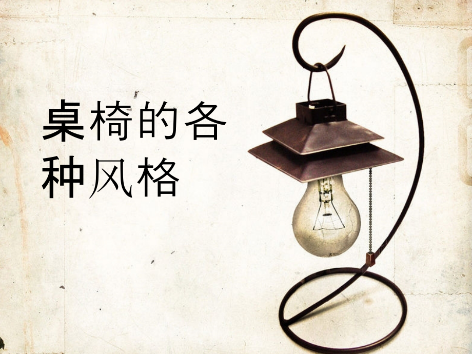 桌椅的各种风格.ppt_第1页