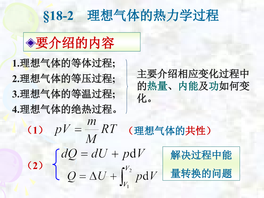 第二节 理想气体的热力过程.ppt_第1页