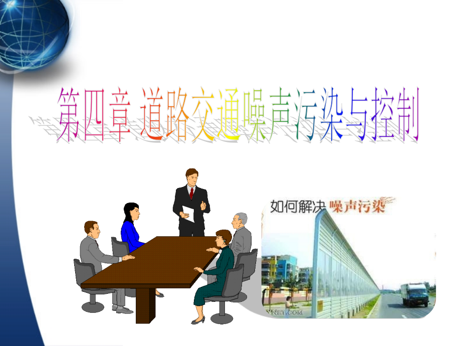 道路交通噪声与污染控制.ppt_第1页